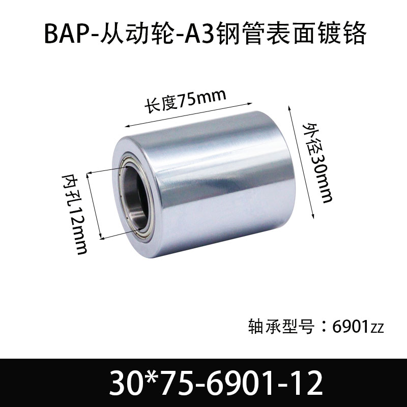 BAP-30×75-6901-12 从动轮-镜面镀硬铬-材质45#钢