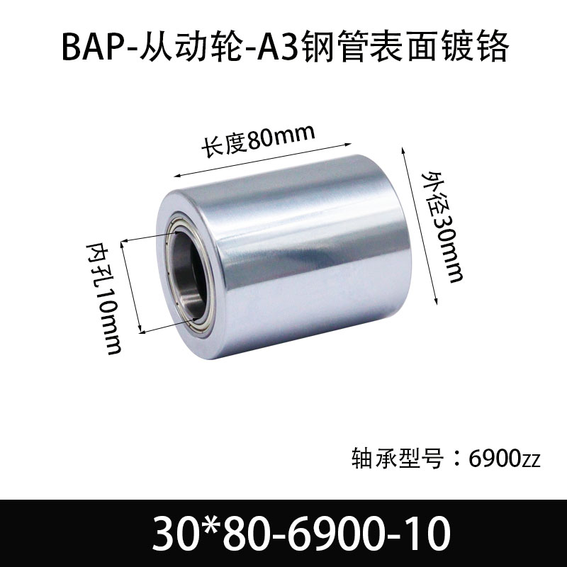 BAP-30×80-6900-10 从动轮-镜面镀硬铬-材质45#钢