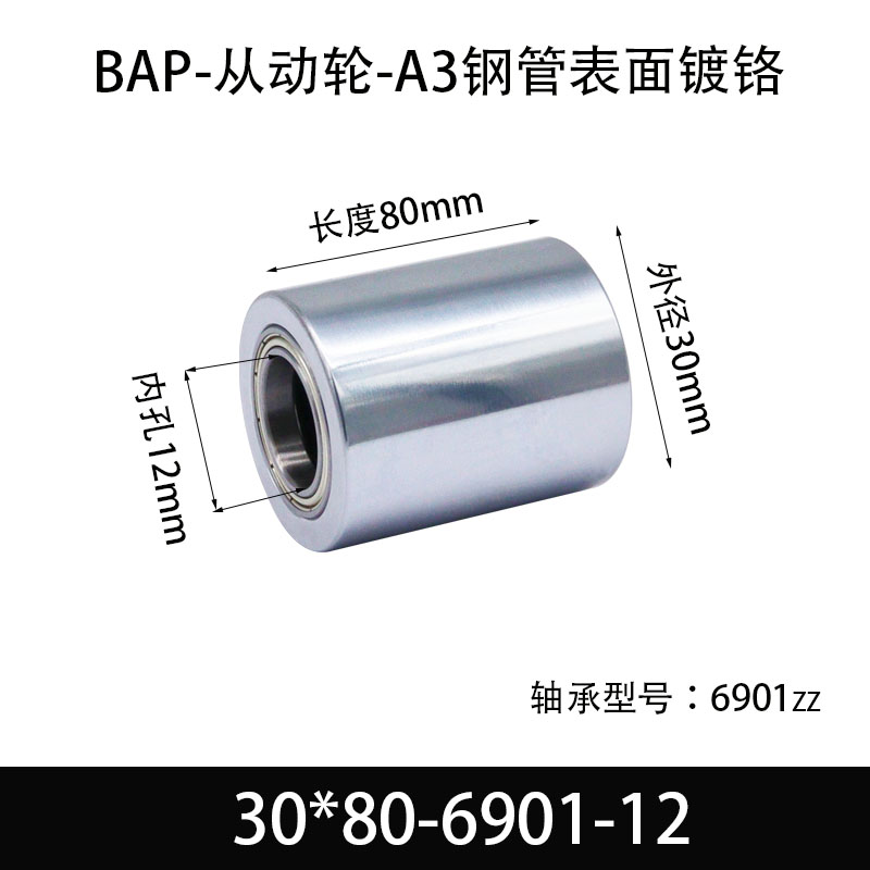 BAP-30×80-6901-12 从动轮-镜面镀硬铬-材质45#钢