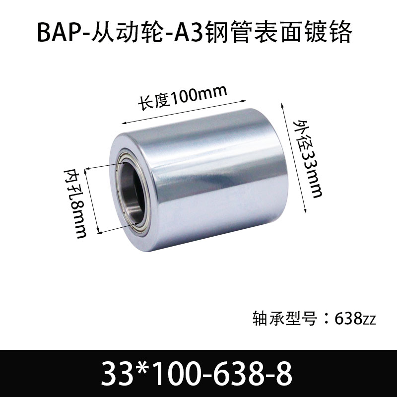BAP-33×100-638-8 从动轮-镜面镀硬铬-材质45#钢