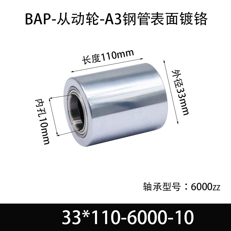 BAP-33×110-6000-10 从动轮-镜面镀硬铬-材质45#钢