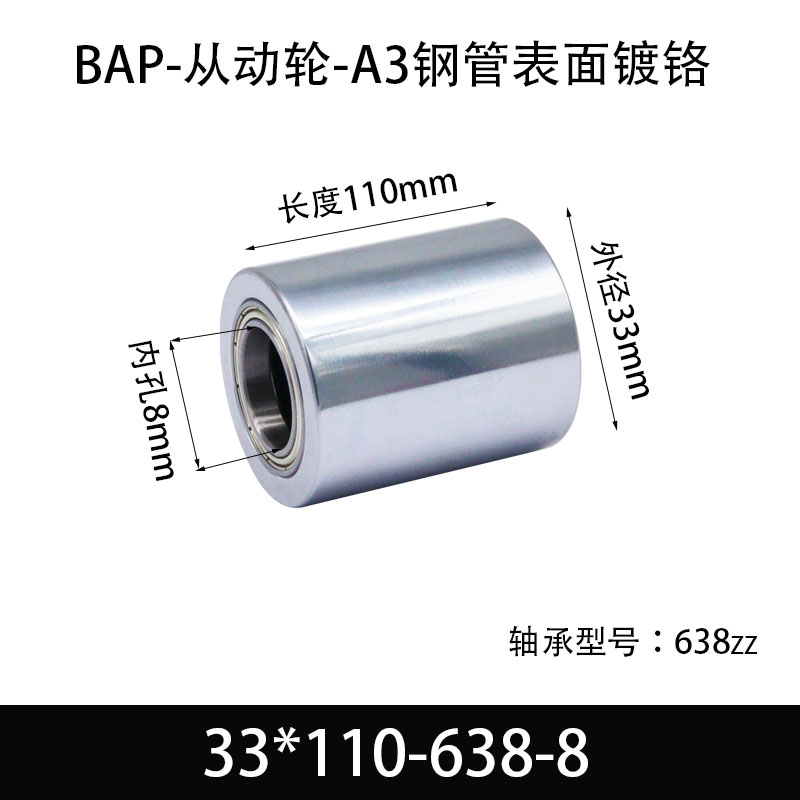 BAP-33×110-638-8 从动轮-镜面镀硬铬-材质45#钢
