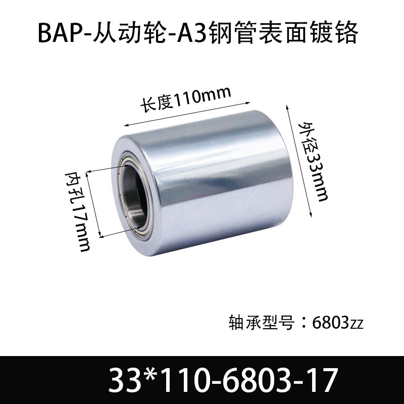 BAP-33×110-6803-17 从动轮-镜面镀硬铬-材质45#钢