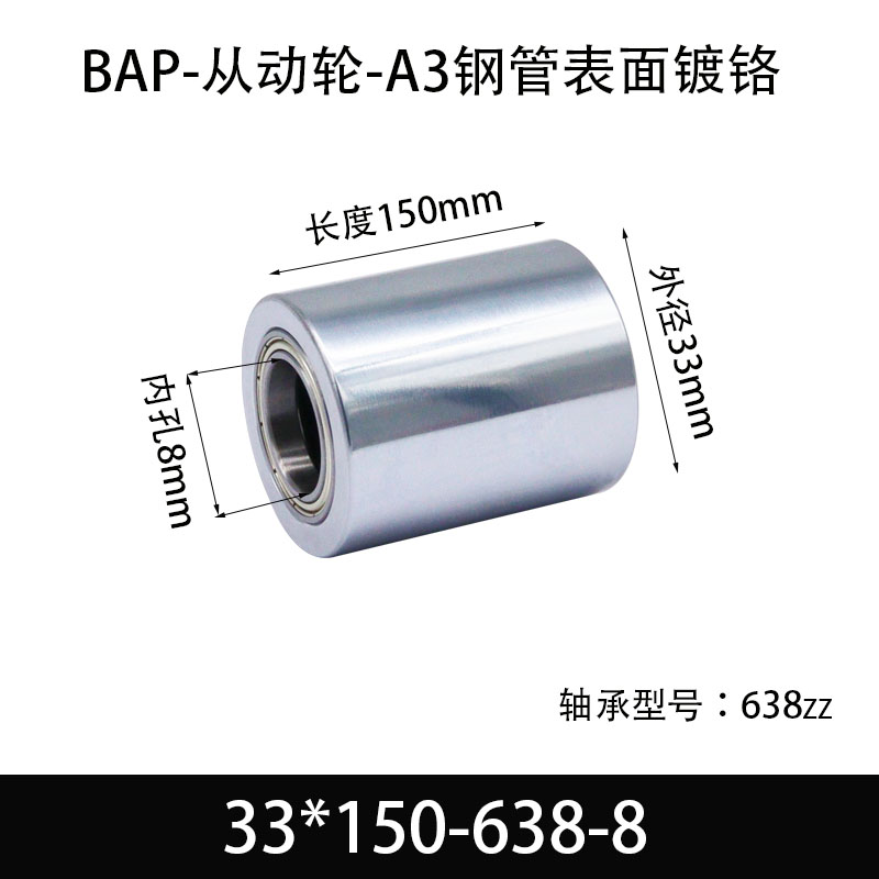 BAP-33×150-638-8 从动轮-镜面镀硬铬-材质45#钢