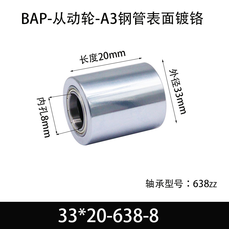 BAP-33×20-638-8 从动轮-镜面镀硬铬-材质45#钢
