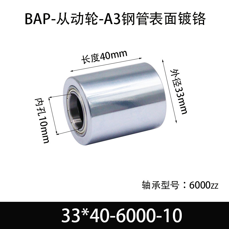 BAP-33×40-6000-10 从动轮-镜面镀硬铬-材质45#钢