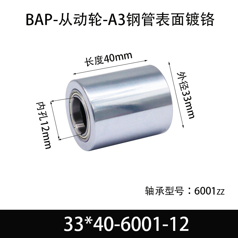 BAP-33×40-6001-12 从动轮-镜面镀硬铬-材质45#钢