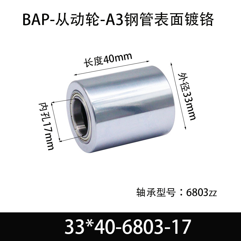 BAP-33×40-6803-17 从动轮-镜面镀硬铬-材质45#钢