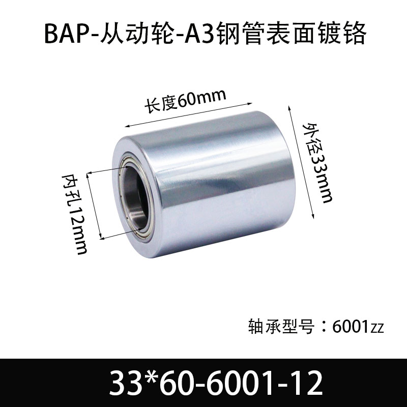 BAP-33×60-6001-12 从动轮-镜面镀硬铬-材质45#钢
