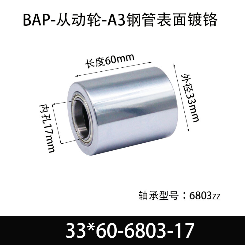 BAP-33×60-6803-17 从动轮-镜面镀硬铬-材质45#钢