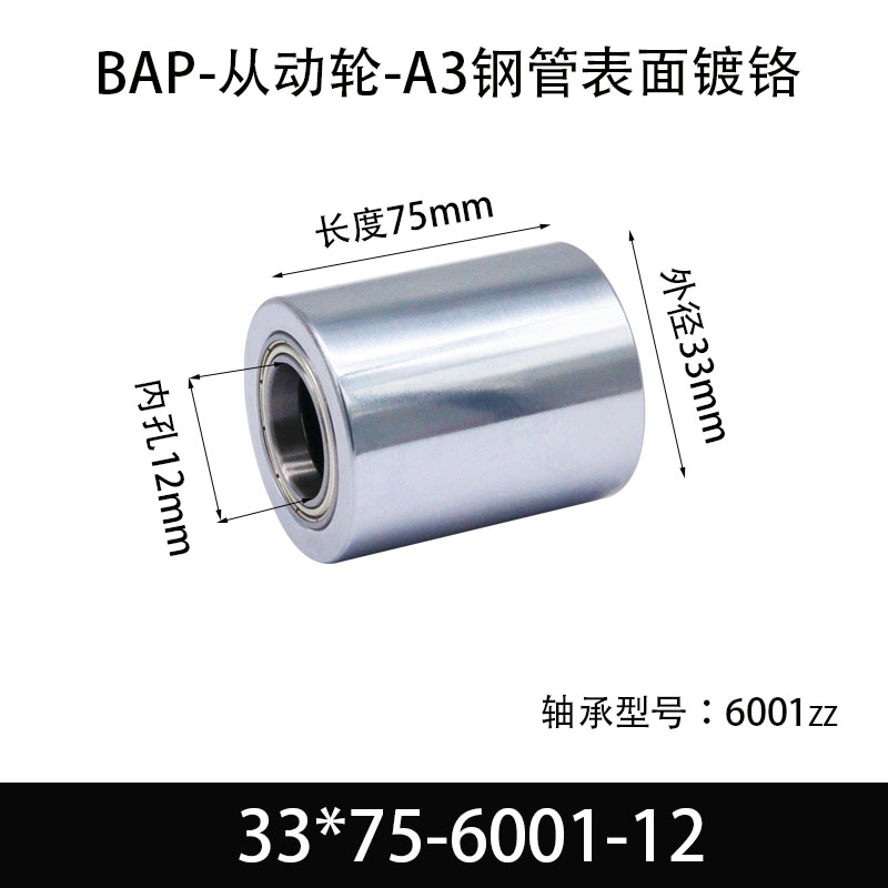 BAP-33×75-6001-12 从动轮-镜面镀硬铬-材质45#钢