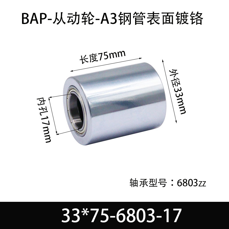 BAP-33×75-6803-17 从动轮-镜面镀硬铬-材质45#钢
