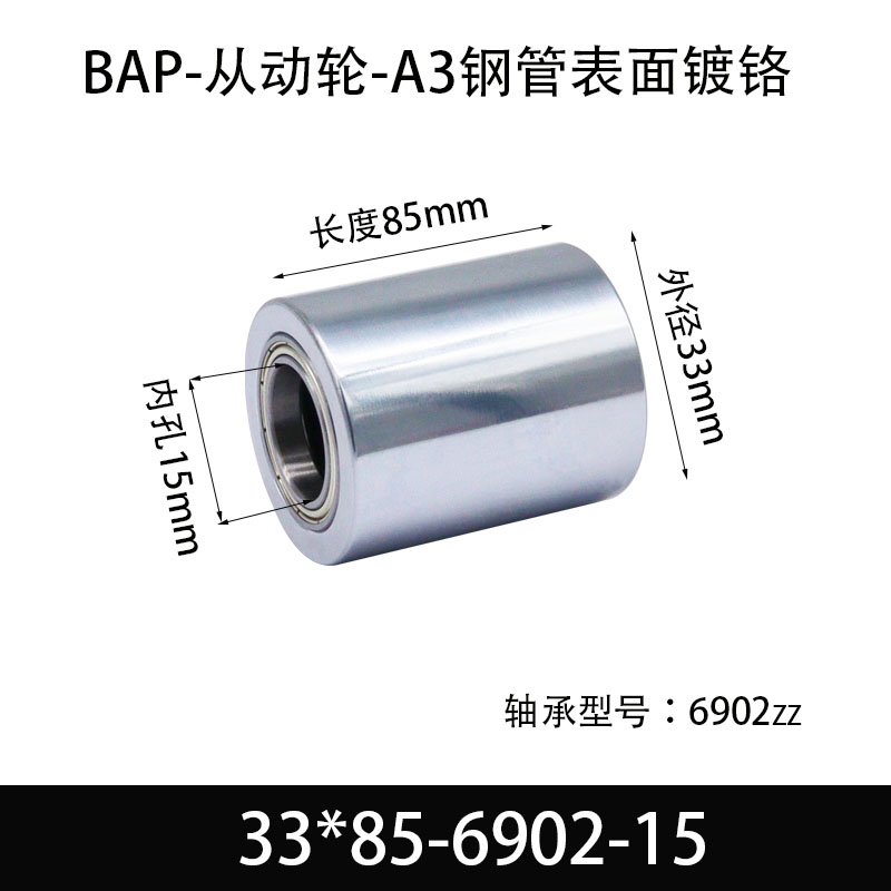 BAP-33×85-6902-15 从动轮-镜面镀硬铬-材质45#钢