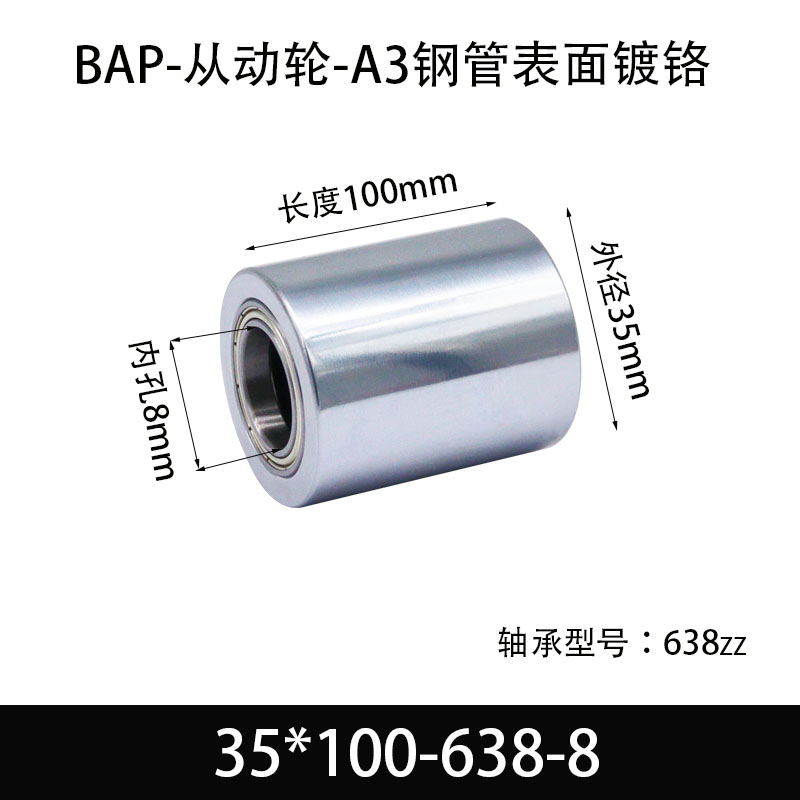 BAP-35×100-638-8 从动轮-镜面镀硬铬-材质45#钢