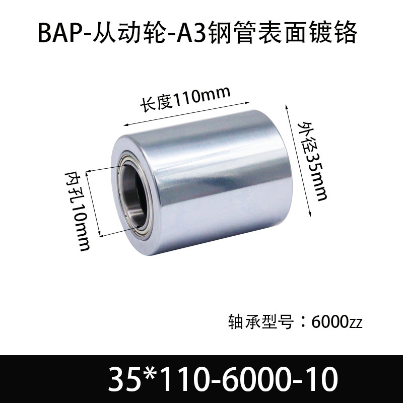 BAP-35×110-6000-10 从动轮-镜面镀硬铬-材质45#钢