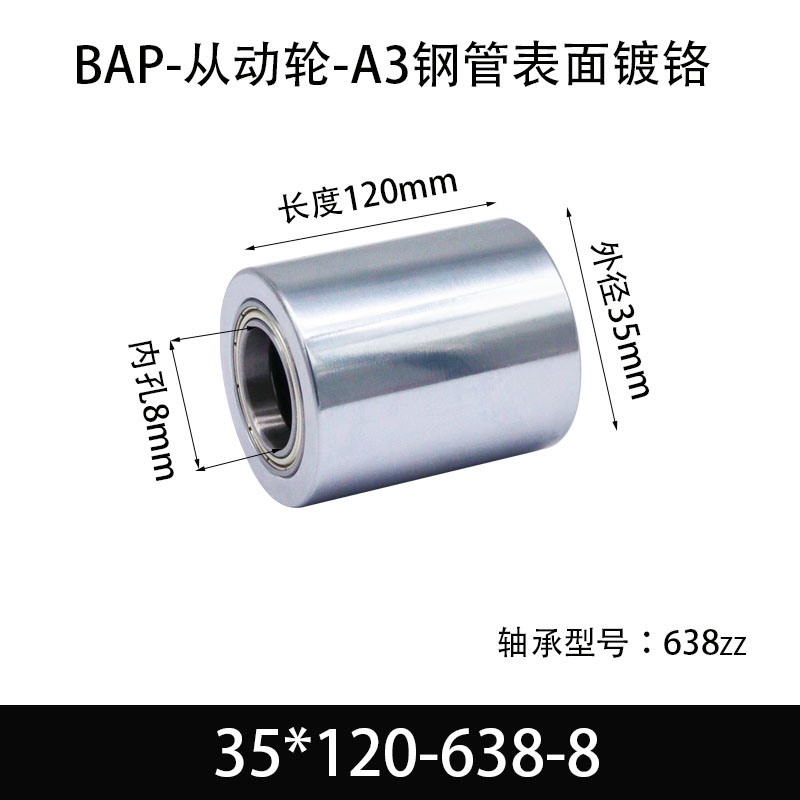BAP-35×120-638-8 从动轮-镜面镀硬铬-材质45#钢