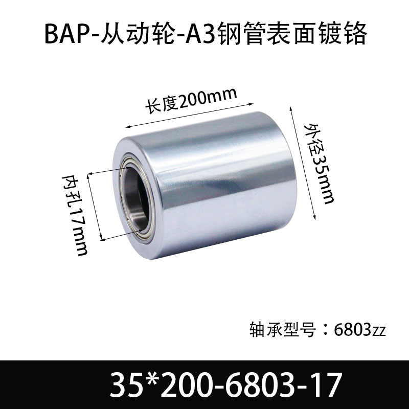 BAP-35×200-6803-17 从动轮-镜面镀硬铬-材质45#钢