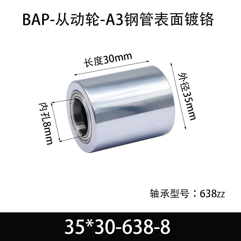 BAP-35×30-638-8 从动轮-镜面镀硬铬-材质45#钢