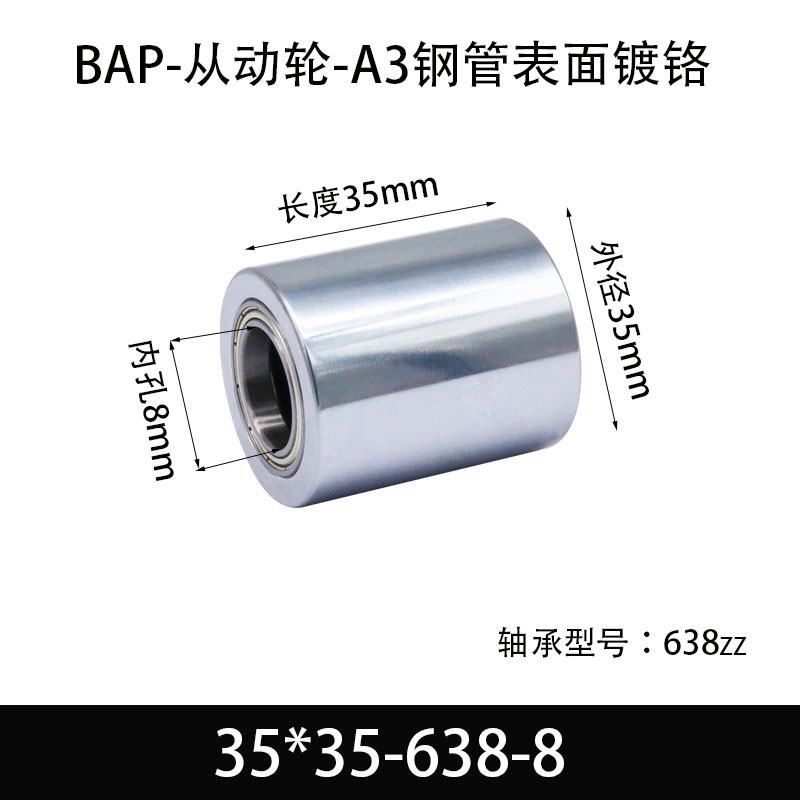 BAP-35×35-638-8 从动轮-镜面镀硬铬-材质45#钢