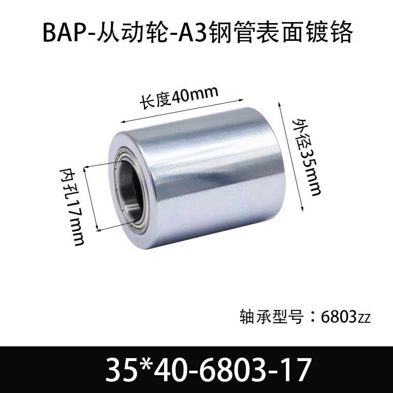 BAP-35×40-6803-17 从动轮-镜面镀硬铬-材质45#钢