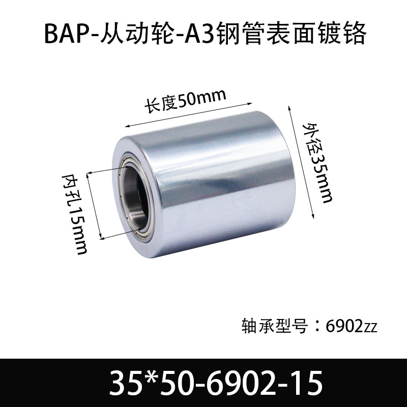 BAP-35×50-6902-15 从动轮-镜面镀硬铬-材质45#钢