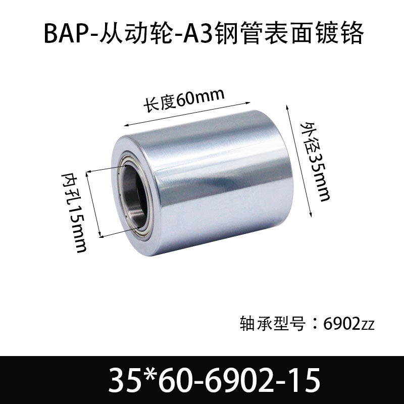 BAP-35×60-6902-15 从动轮-镜面镀硬铬-材质45#钢