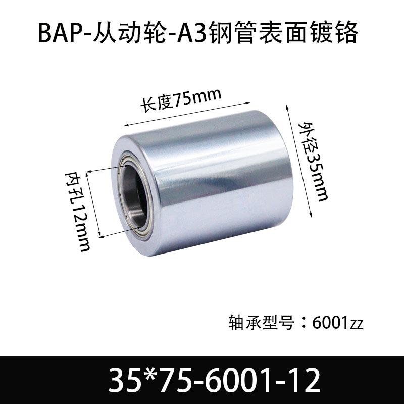 BAP-35×75-6001-12 从动轮-镜面镀硬铬-材质45#钢