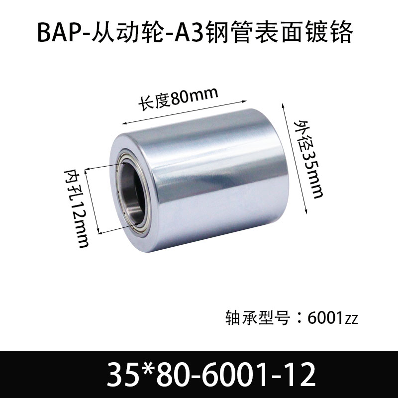 BAP-35×80-6001-12 从动轮-镜面镀硬铬-材质45#钢