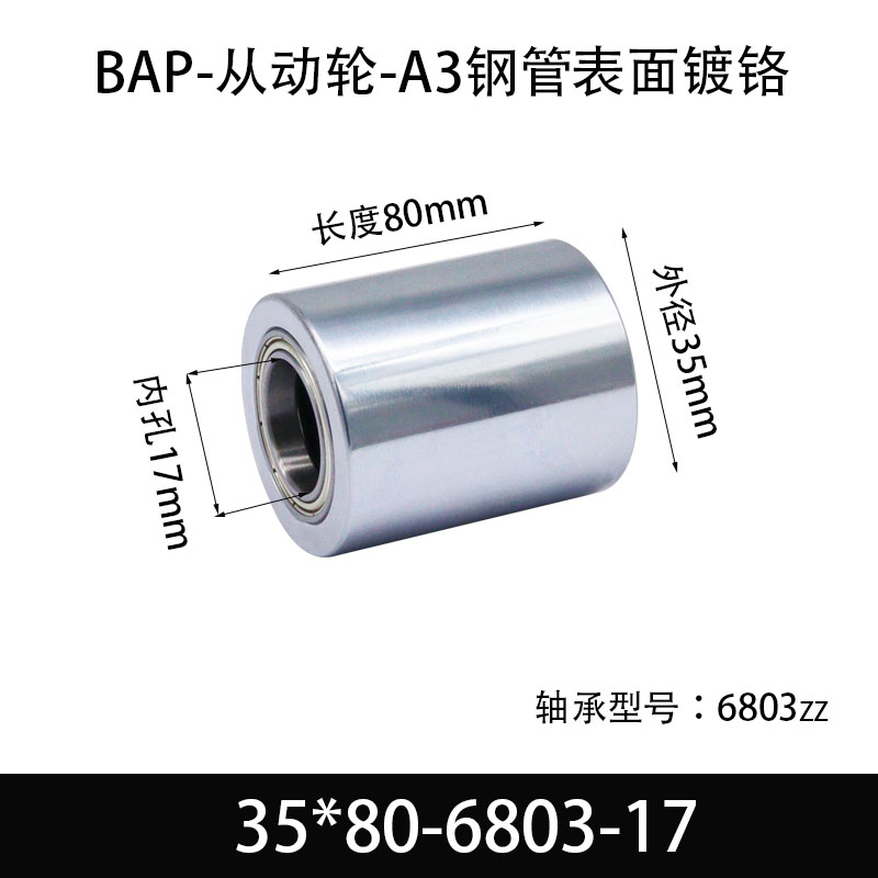 BAP-35×80-6803-17 从动轮-镜面镀硬铬-材质45#钢