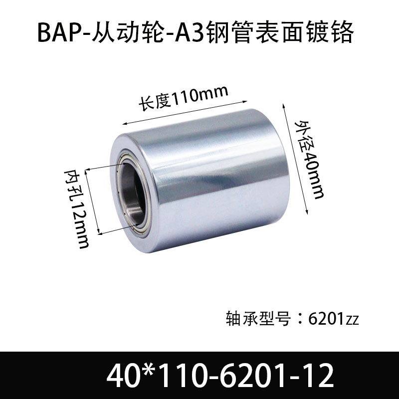 BAP-40×110-6201-12 从动轮-镜面镀硬铬-材质45#钢