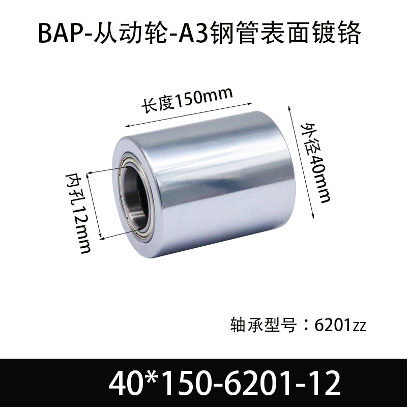 BAP-40×150-6201-12 从动轮-镜面镀硬铬-材质45#钢