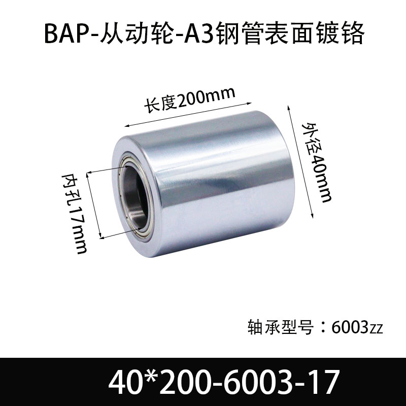 BAP-40×200-6003-17 从动轮-镜面镀硬铬-材质45#钢