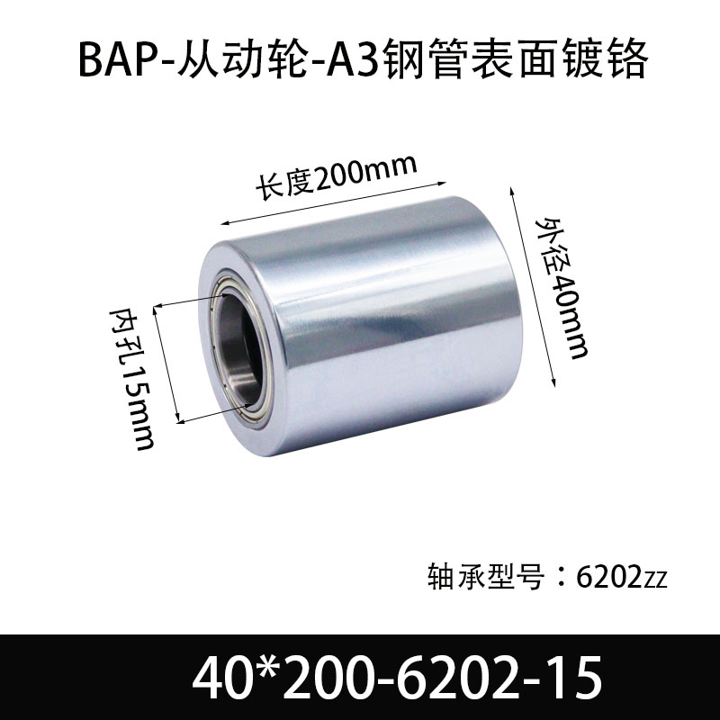 BAP-40×200-6202-15 从动轮-镜面镀硬铬-材质45#钢