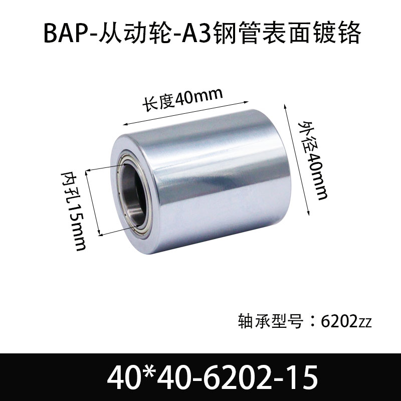 BAP-40×40-6202-15 从动轮-镜面镀硬铬-材质45#钢