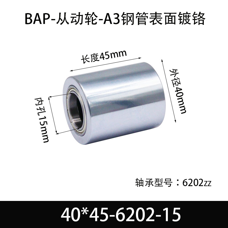 BAP-40×45-6202-15 从动轮-镜面镀硬铬-材质45#钢