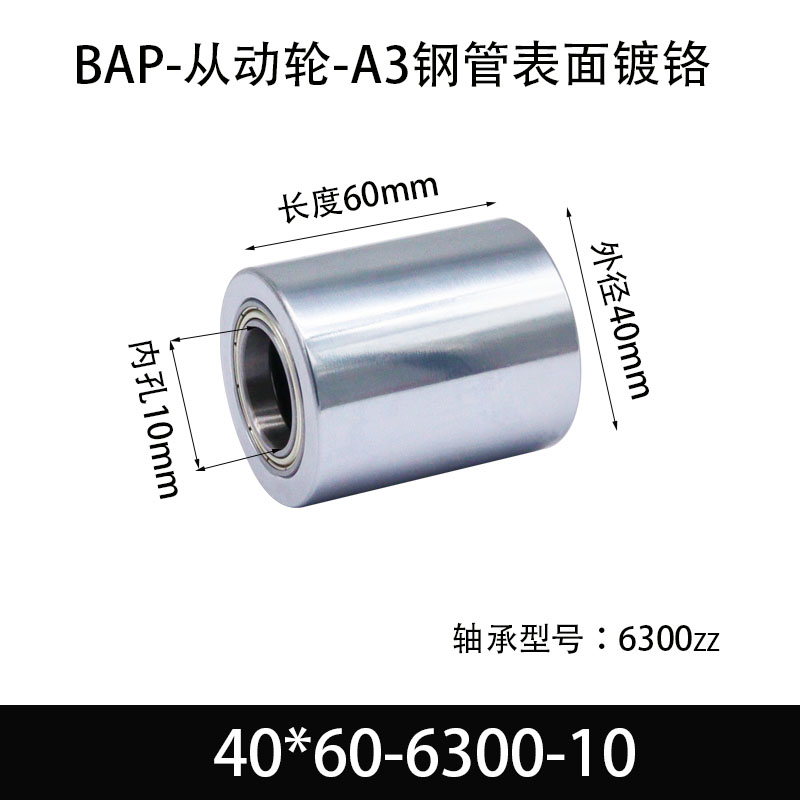 BAP-40×60-6300-10 从动轮-镜面镀硬铬-材质45#钢