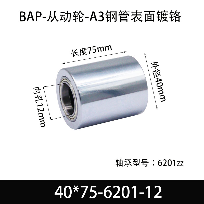 BAP-40×75-6201-12 从动轮-镜面镀硬铬-材质45#钢
