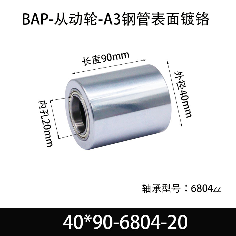 BAP-40×90-6804-20 从动轮-镜面镀硬铬-材质45#钢
