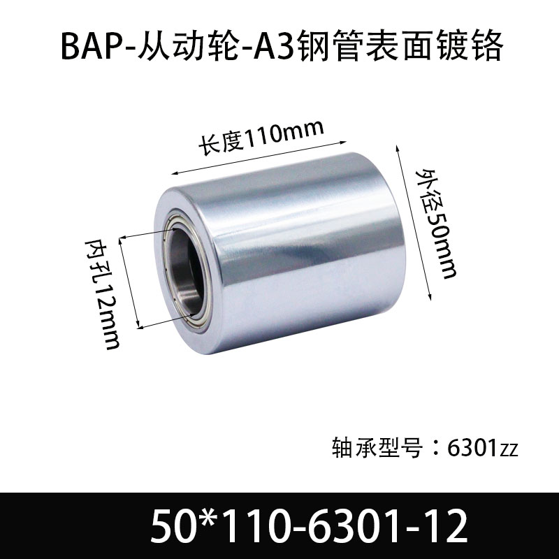 BAP-50×110-6301-12 从动轮-镜面镀硬铬-材质45#钢