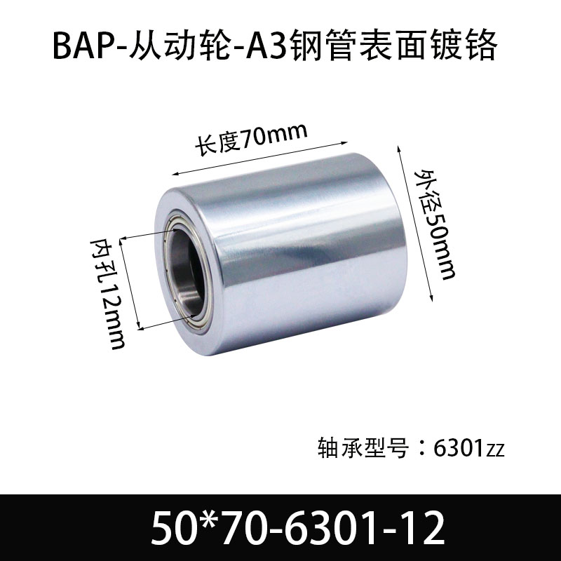 BAP-50×70-6301-12 从动轮-镜面镀硬铬-材质45#钢