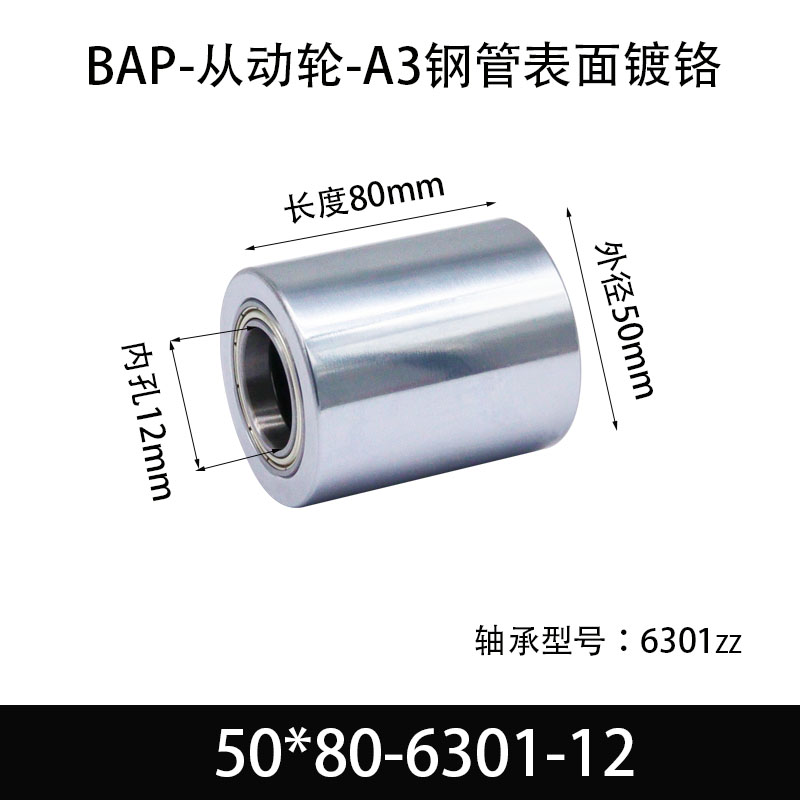 BAP-50×80-6301-12 从动轮-镜面镀硬铬-材质45#钢