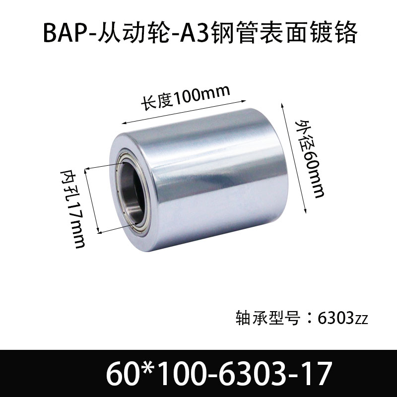 BAP-60×100-6303-17 从动轮-镜面镀硬铬-材质45#钢