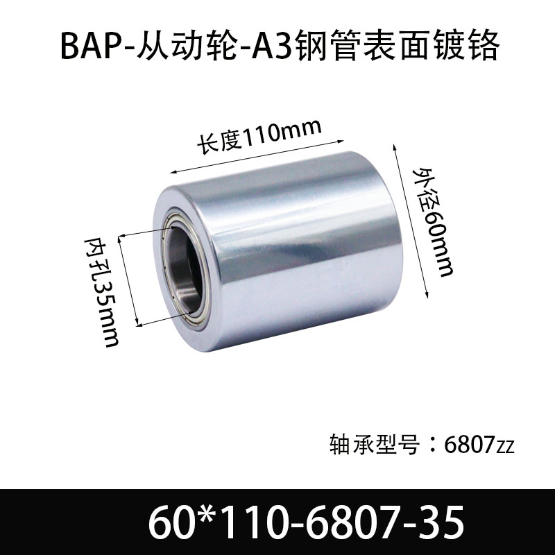 BAP-60×110-6807-35 从动轮-镜面镀硬铬-材质45#钢