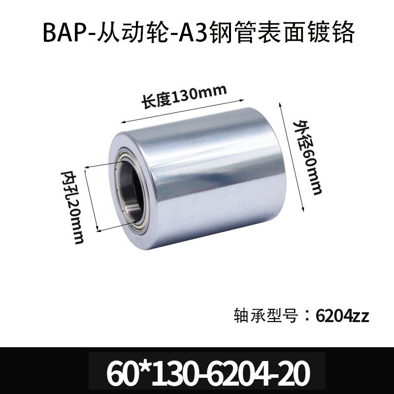 BAP-60×130-6204-20 从动轮-镜面镀硬铬-材质45#钢