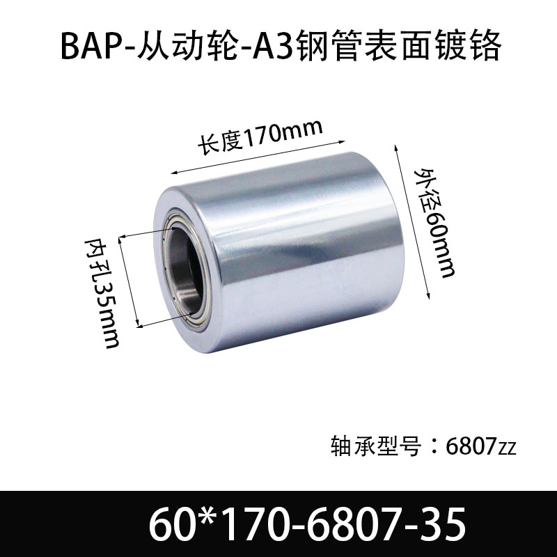 BAP-60×170-6807-35 从动轮-镜面镀硬铬-材质45#钢