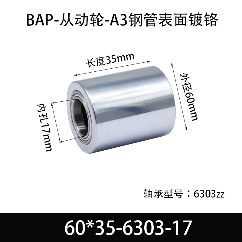 BAP-60×35-6303-17 从动轮-镜面镀硬铬-材质45#钢