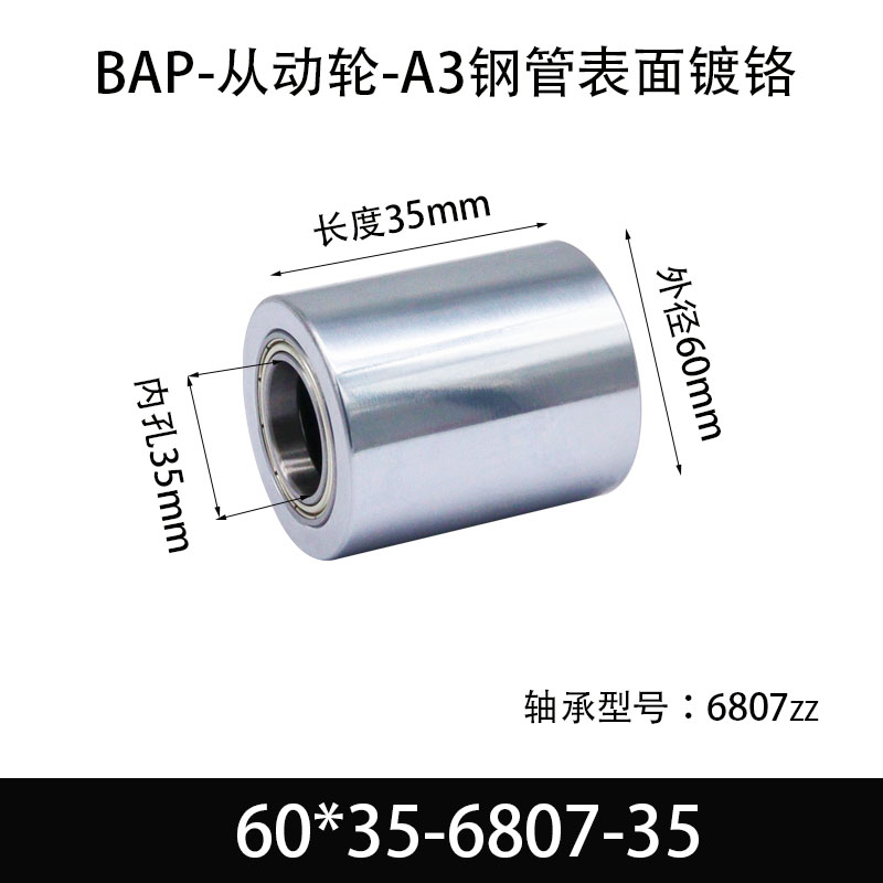 BAP-60×35-6807-35 从动轮-镜面镀硬铬-材质45#钢
