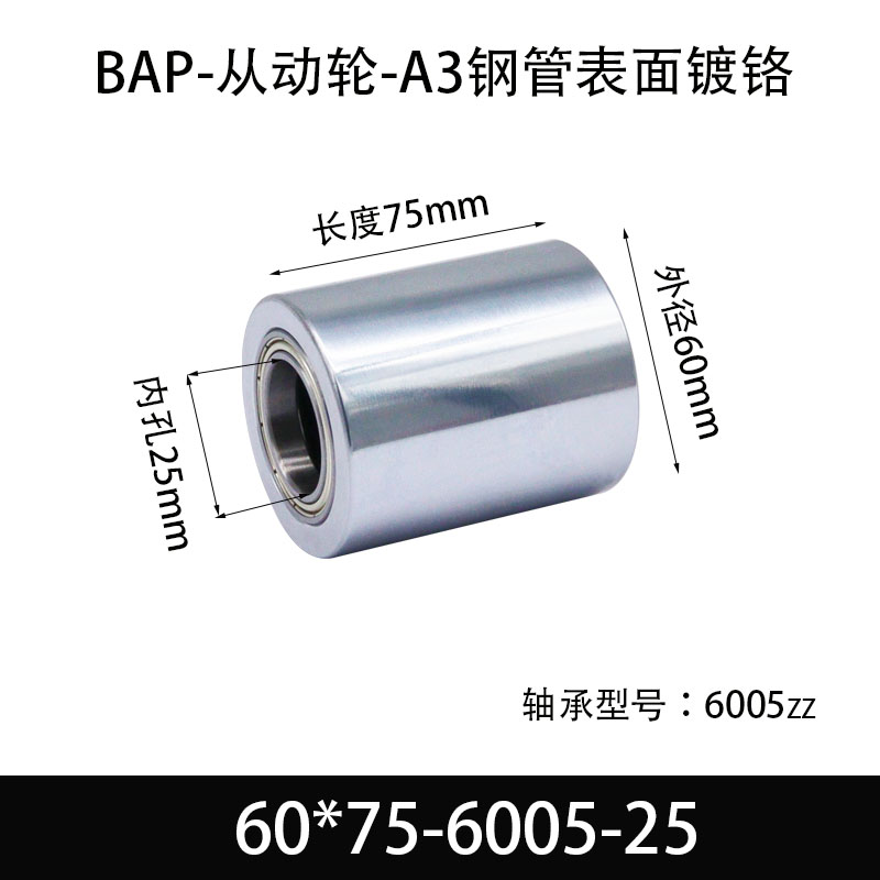 BAP-60×75-6005-25 从动轮-镜面镀硬铬-材质45#钢