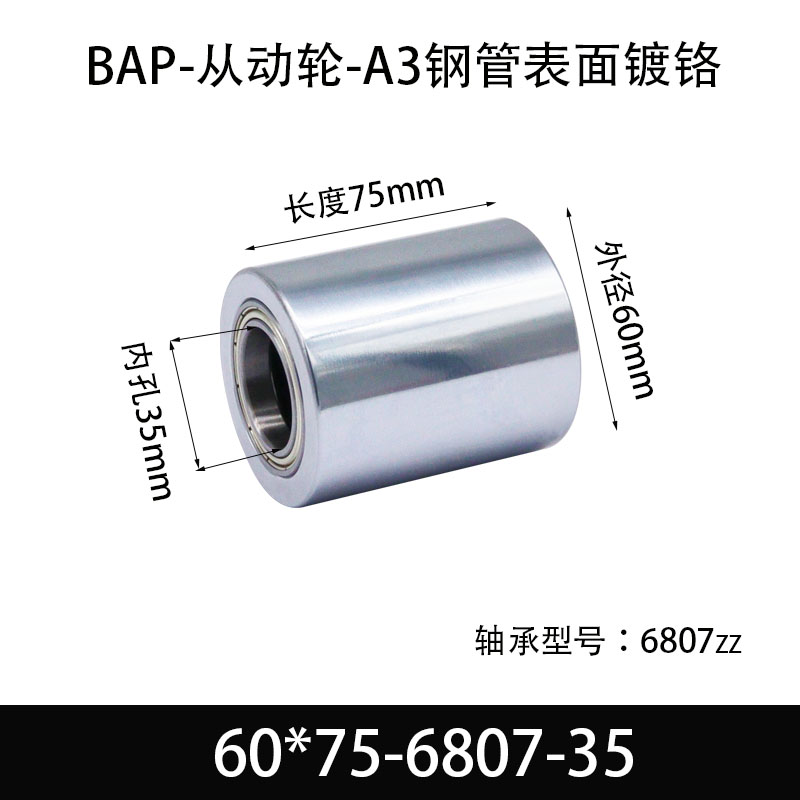 BAP-60×75-6807-35 从动轮-镜面镀硬铬-材质45#钢