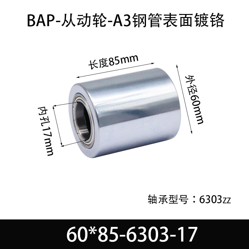 BAP-60×85-6303-17 从动轮-镜面镀硬铬-材质45#钢